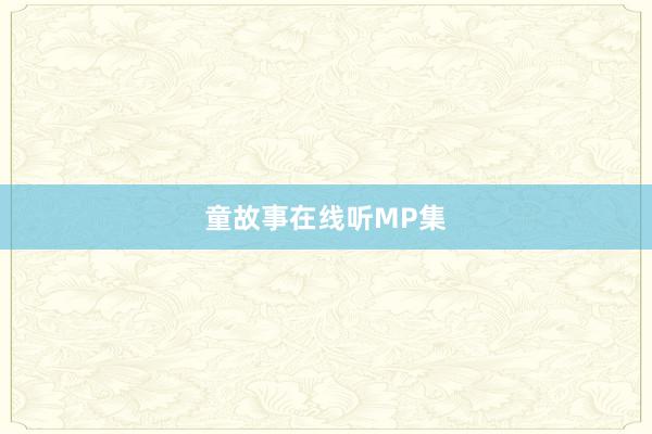 童故事在线听MP集